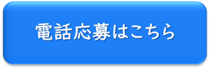 電話応募はこちら2