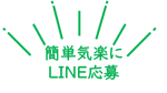 LINE応募