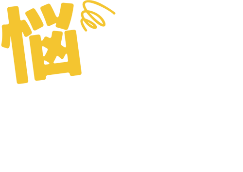 悩み当日全解決