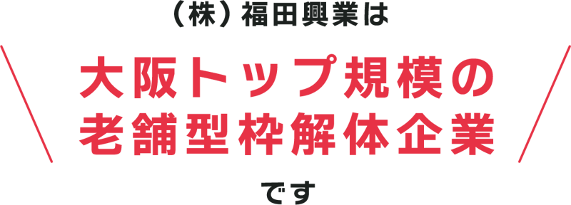 福田興業は大阪トップ規模の老舗型枠解体企業