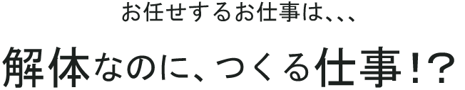 お任せするお仕事は…